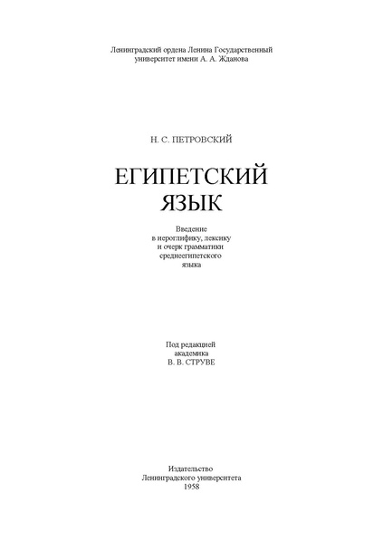 Файл:Египетский язык. Введение в иероглифику, лексику и очерк грамматики среднеегипетского языка. Н.Петровский. Л.1958. 146стр.pdf