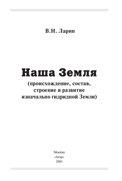 Файл:Ларин, В. Н. Наша Земля - происхождение, состав, строение и развитие изначально гидридной Земли - 2005.pdf